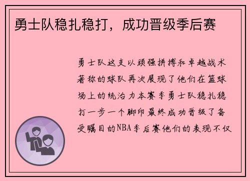 勇士队稳扎稳打，成功晋级季后赛