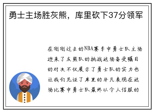勇士主场胜灰熊，库里砍下37分领军