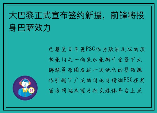 大巴黎正式宣布签约新援，前锋将投身巴萨效力