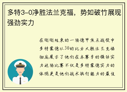 多特3-0净胜法兰克福，势如破竹展现强劲实力
