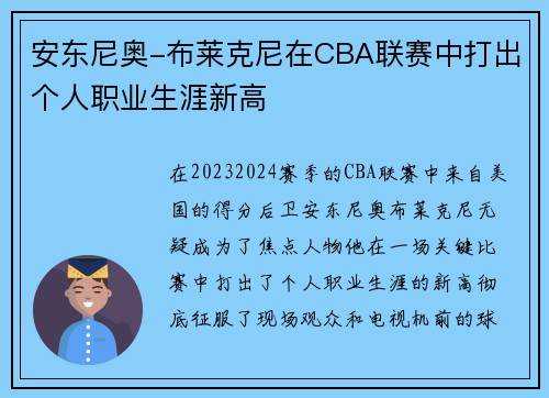 安东尼奥-布莱克尼在CBA联赛中打出个人职业生涯新高