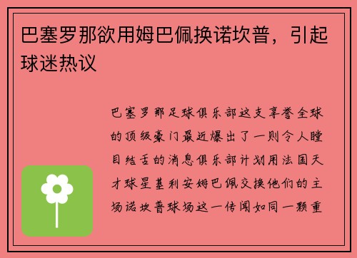 巴塞罗那欲用姆巴佩换诺坎普，引起球迷热议