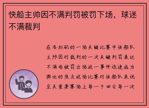 快船主帅因不满判罚被罚下场，球迷不满裁判