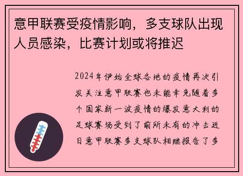 意甲联赛受疫情影响，多支球队出现人员感染，比赛计划或将推迟