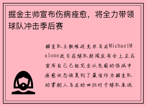 掘金主帅宣布伤病痊愈，将全力带领球队冲击季后赛