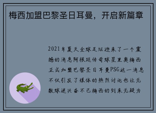 梅西加盟巴黎圣日耳曼，开启新篇章
