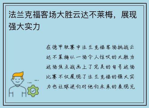 法兰克福客场大胜云达不莱梅，展现强大实力