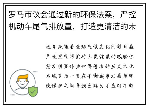罗马市议会通过新的环保法案，严控机动车尾气排放量，打造更清洁的未来