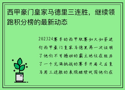 西甲豪门皇家马德里三连胜，继续领跑积分榜的最新动态